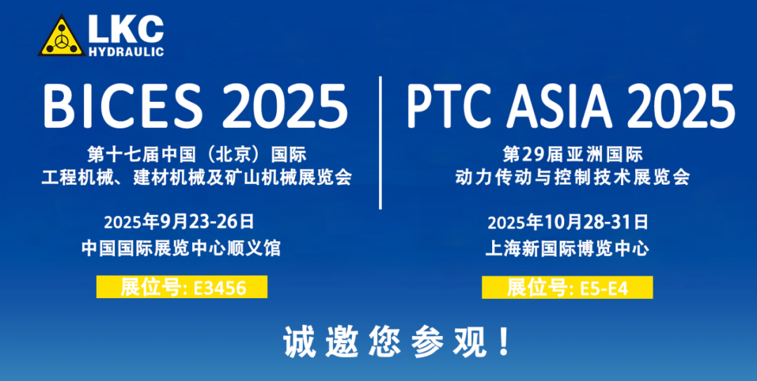 誠(chéng)邀蒞臨!青島力克川液壓與您相約 BICES 2025、PTC ASIA 2025 兩大行業(yè)盛會(huì)1.png
